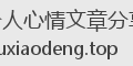 个人心情文章分享
