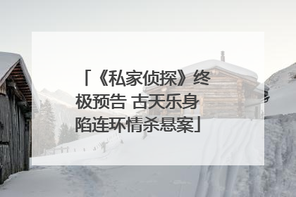 《私家侦探》终极预告 古天乐身陷连环情杀悬案