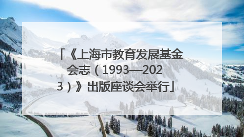 《上海市教育发展基金会志（1993—2023）》出版座谈会举行