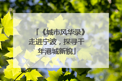 《城市风华录》走进宁波，探寻千年港城新貌