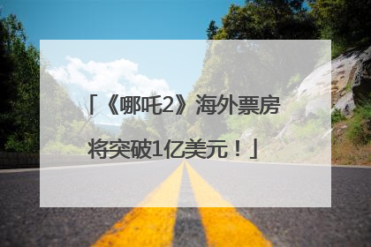 《哪吒2》海外票房将突破1亿美元！