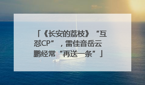《长安的荔枝》“互怼CP”，雷佳音岳云鹏经常“再送一条”