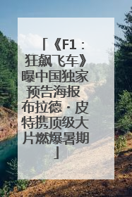 《F1：狂飙飞车》曝中国独家预告海报 布拉德・皮特携顶级大片燃爆暑期