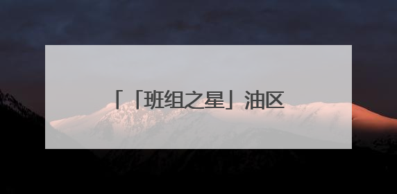 「班组之星」油区安全的“定盘星”