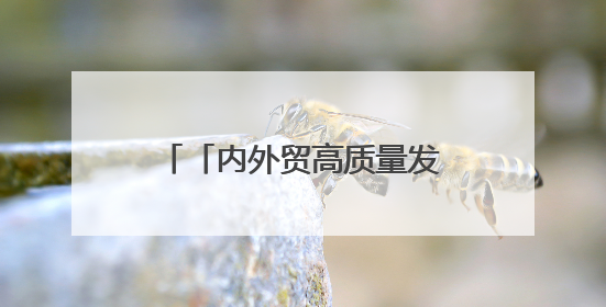 「内外贸高质量发展」永春县：永春香全球供应链中心、中国香都选品中心相继运营——一根香“点燃”百亿产业