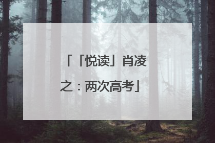 「悦读」肖凌之：两次高考
