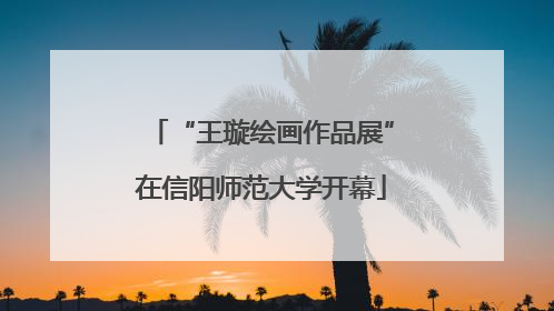 “王璇绘画作品展”在信阳师范大学开幕