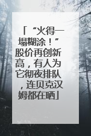 “火得一塌糊涂！”股价再创新高，有人为它彻夜排队，连贝克汉姆都在晒