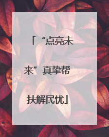 “点亮未来”真挚帮扶解民忧
