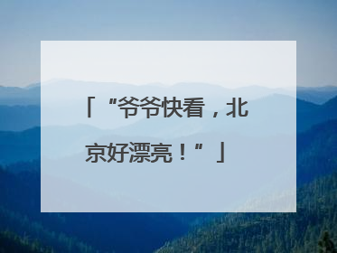 “爷爷快看，北京好漂亮！”
