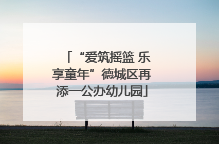 “爱筑摇篮 乐享童年”德城区再添一公办幼儿园