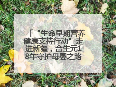 “生命早期营养健康支持行动”走进新疆，合生元18年守护母婴之路再启新征程