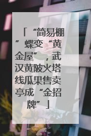 “简易棚”蝶变“黄金屋”，武汉黄陂火塔线瓜果售卖亭成“金招牌”