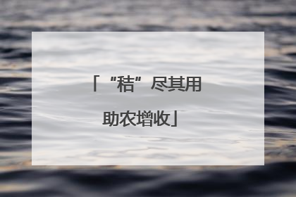 “秸”尽其用 助农增收