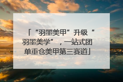 “羽墨美甲”升级“羽墨美学”，一站式团单重仓美甲第三赛道