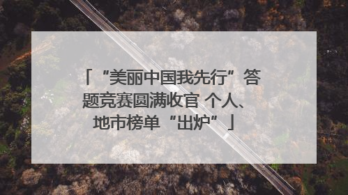 “美丽中国我先行”答题竞赛圆满收官 个人、地市榜单“出炉”