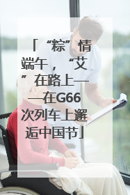 “粽”情端午，“艾”在路上——在G66次列车上邂逅中国节