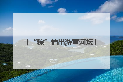 “粽”情出游黄河坛
