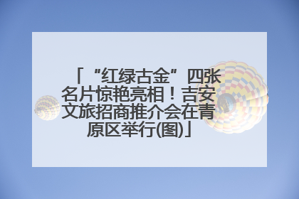 “红绿古金”四张名片惊艳亮相！吉安文旅招商推介会在青原区举行(图)