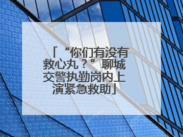 “你们有没有救心丸？”聊城交警执勤岗内上演紧急救助