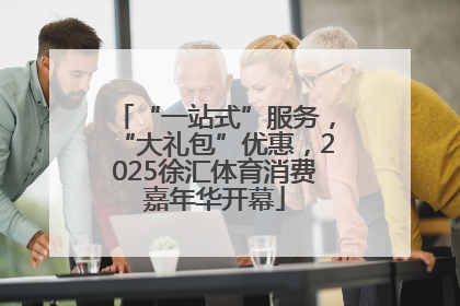 “一站式”服务，“大礼包”优惠，2025徐汇体育消费嘉年华开幕