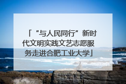“与人民同行”新时代文明实践文艺志愿服务走进合肥工业大学