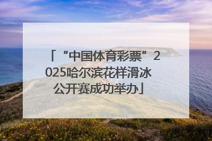 “中国体育彩票”2025哈尔滨花样滑冰公开赛成功举办