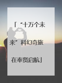 “十万个未来”科幻奇旅在奉贤启航