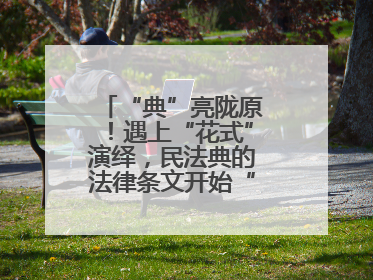“典”亮陇原！遇上“花式”演绎，民法典的法律条文开始“动”起来了