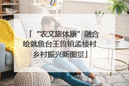 “农文旅体康”融合绘就鱼台王鲁镇孟楼村乡村振兴新图景