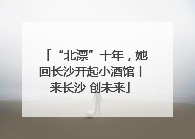 “北漂”十年，她回长沙开起小酒馆丨来长沙 创未来