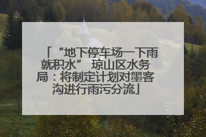“地下停车场一下雨就积水” 琼山区水务局：将制定计划对墨客沟进行雨污分流