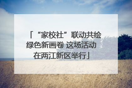 “家校社”联动共绘绿色新画卷 这场活动在两江新区举行