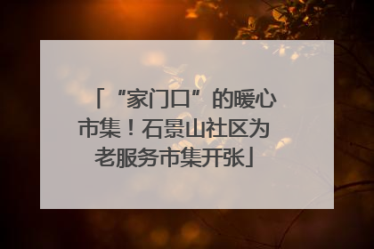 “家门口”的暖心市集！石景山社区为老服务市集开张