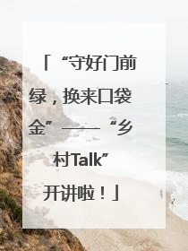 “守好门前绿，换来口袋金”——“乡村Talk”开讲啦！