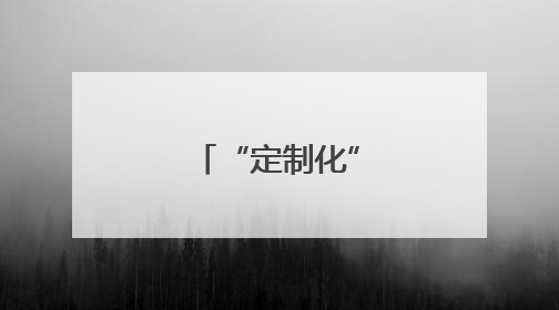 “定制化” 逆势突围