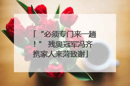“必须专门来一趟！” 残奥冠军冯齐携家人来菏致谢