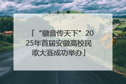 “徽音传天下”2025年首届安徽高校民歌大赛成功举办