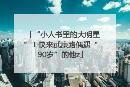 “小人书里的大明星”！快来武康路偶遇“90岁”的他z