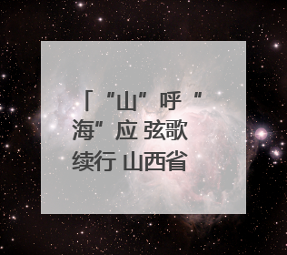 “山”呼“海”应 弦歌续行 山西省与复旦大学再谱省校合作新篇章