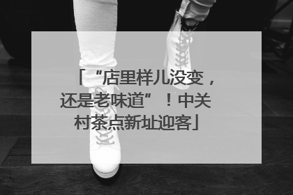 “店里样儿没变，还是老味道”！中关村茶点新址迎客