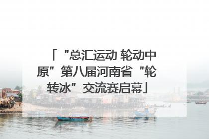 “总汇运动 轮动中原”第八届河南省“轮转冰”交流赛启幕