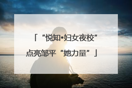 “悦知•妇女夜校”点亮邹平“她力量”