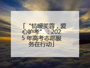 “情暖芙蓉，爱心护考”：2025 年高考志愿服务在行动