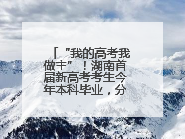 “我的高考我做主”！湖南首届新高考考生今年本科毕业，分享成长故事