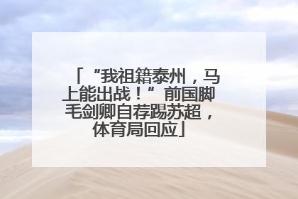 “我祖籍泰州，马上能出战！”前国脚毛剑卿自荐踢苏超，体育局回应