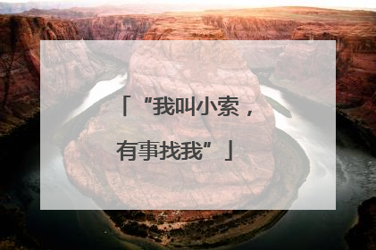 “我叫小索，有事找我”
