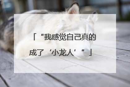 “我感觉自己真的成了‘小龙人’”