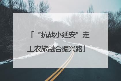 “抗战小延安”走上农旅融合振兴路