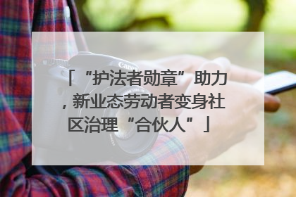 “护法者勋章”助力，新业态劳动者变身社区治理“合伙人”